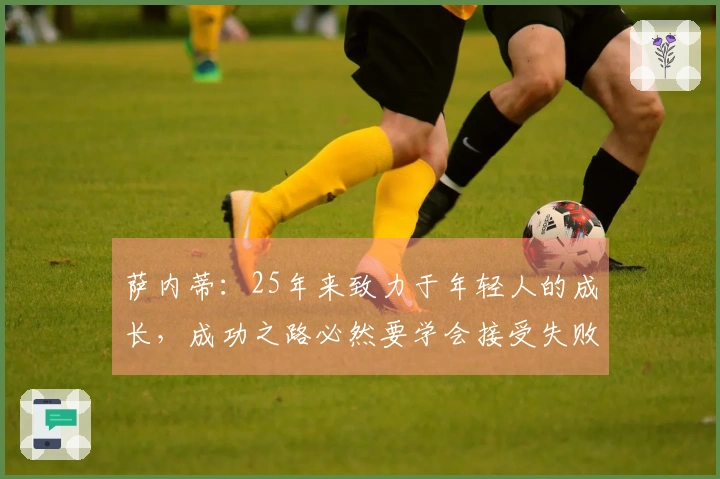 萨内蒂：25年来致力于年轻人的成长，成功之路必然要学会接受失败