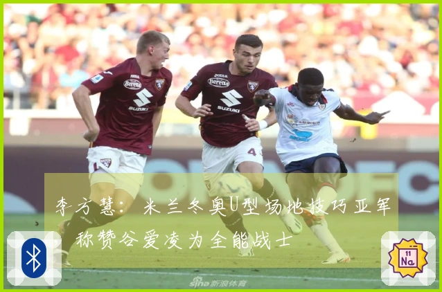 李方慧：米兰冬奥U型场地技巧亚军，称赞谷爱凌为全能战士