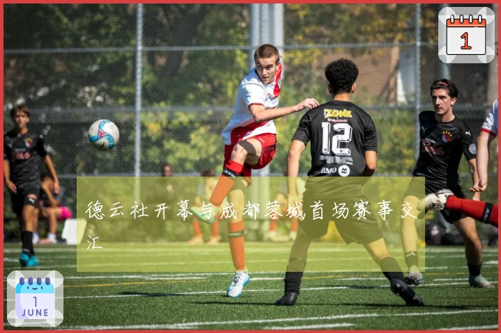 德云社开幕与成都蓉城首场赛事交汇