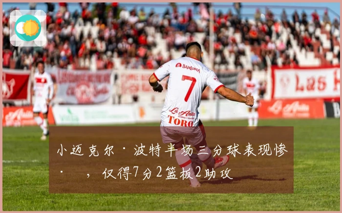 小迈克尔·波特半场三分球表现惨淡，仅得7分2篮板2助攻