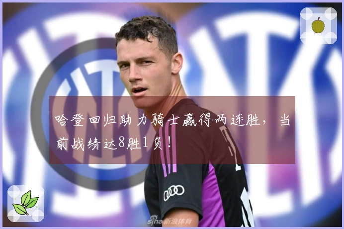 哈登回归助力骑士赢得两连胜，当前战绩达8胜1负！