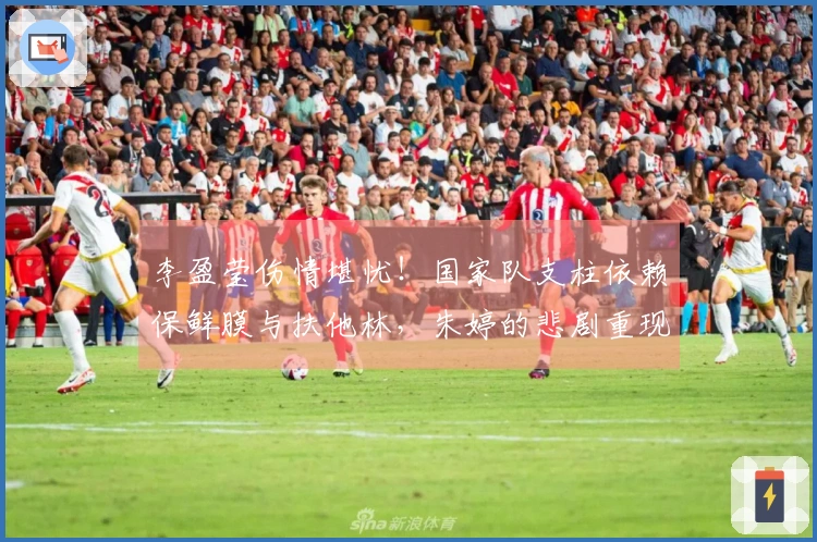 李盈莹伤情堪忧！国家队支柱依赖保鲜膜与扶他林，朱婷的悲剧重现