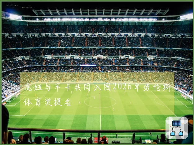 虎妞与辛卡共同入围2026年劳伦斯体育奖提名