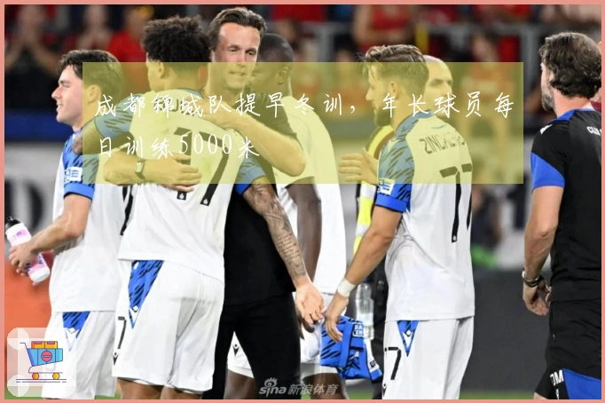 成都锦城队提早冬训，年长球员每日训练5000米
