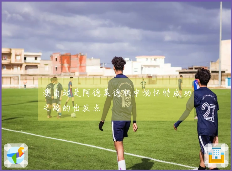 澳南超是阿德莱德联中场怀特成功之路的出发点