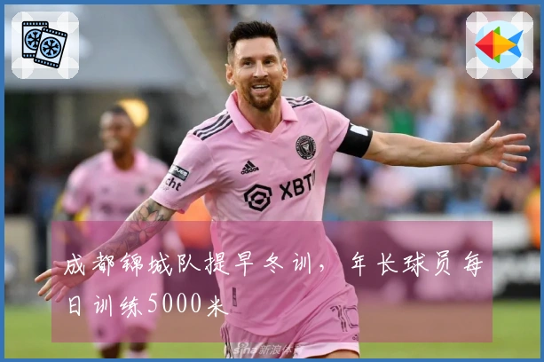 成都锦城队提早冬训，年长球员每日训练5000米