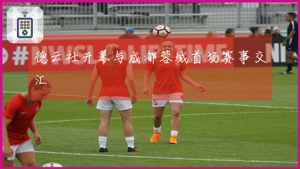 德云社开幕与成都蓉城首场赛事交汇