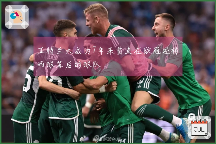 亚特兰大成为7年来首支在欧冠逆转两球落后的球队