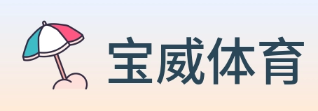 宝威体育 Logo